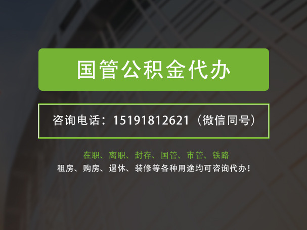 邕宁国管公积金提取代办