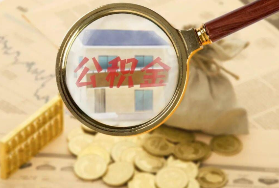 邕宁如何正确选择公积金代办机构？