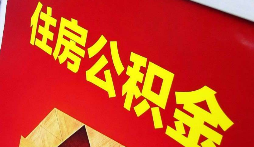 邕宁出境定居怎么提取公积金？